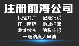 深圳前海公司注册代办需要什么条件以及流程？