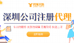 深圳公司注册全攻略：简单快速开启您的商业旅程