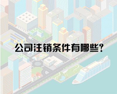 公司注册后到了什么地步才能允许公司注销 公司注册后到了什么地步才能允许公司注销