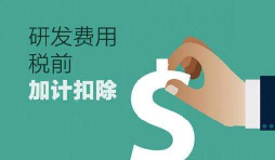 研发费用加计扣除新政策