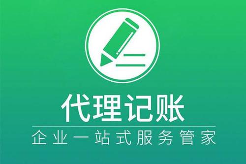 选择代理记账让企业财税更舒心