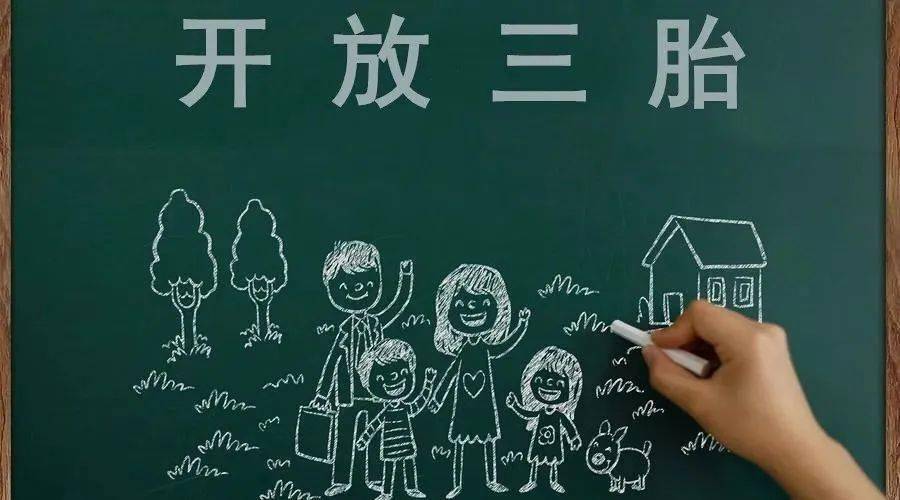 三胎生育政策!纳税人享受税收优惠政策! 三胎生育政策!纳税人享受税收优惠政策!