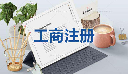 注册公司当天可以拿到营业执照是真的吗？