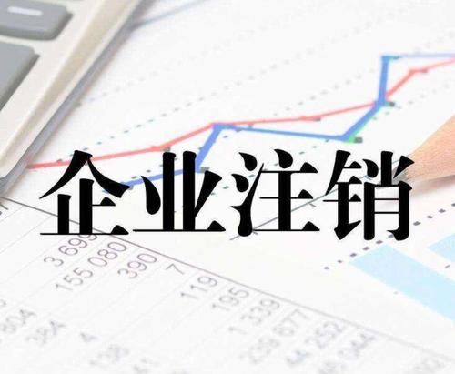 公司注销时一定会查公司的近三年的账 公司注销时一定会查公司的近三年的账