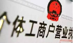 注册个体户有5个&ldquo;误区&rdquo;需要注意