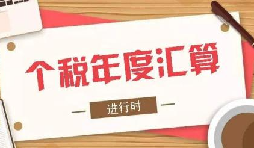个税综合所得年度汇算,将于6月底结束 个税综合所得年度汇算,将于6月底结束
