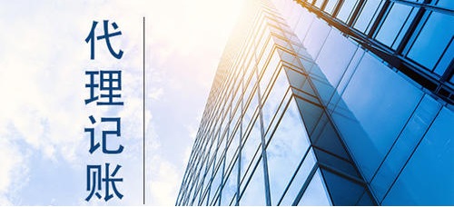 个体工商户找代账公司代理记账要注意什么