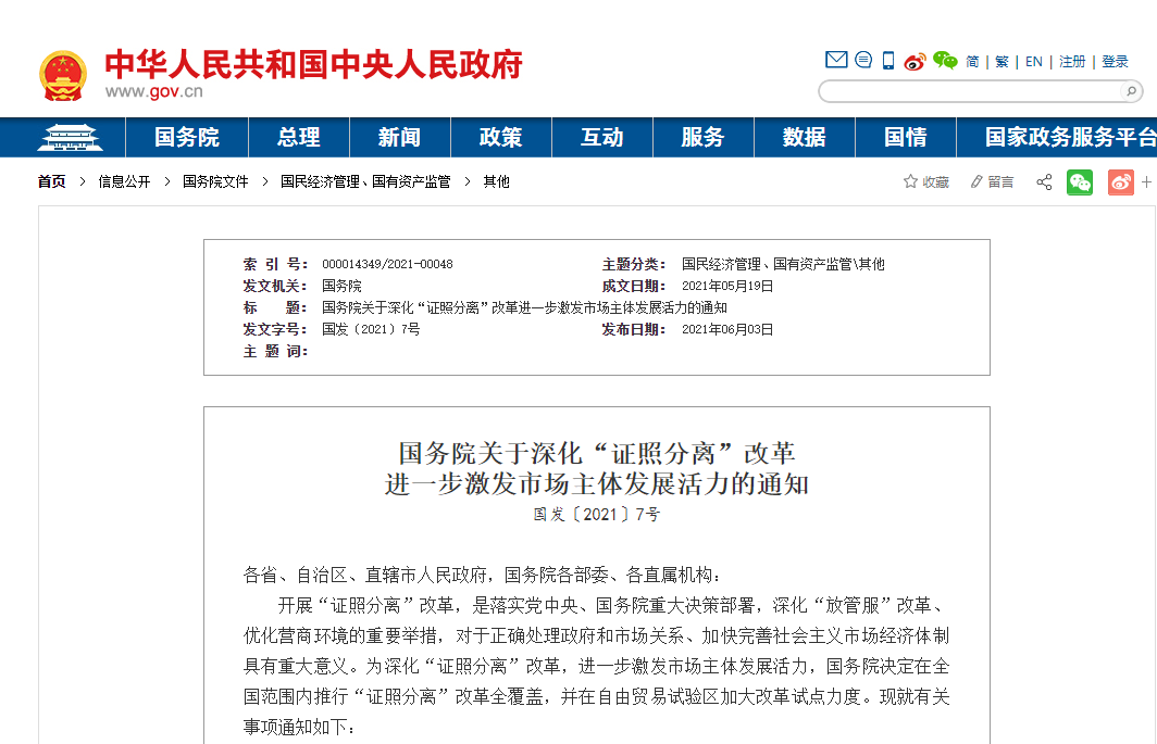 证照分离 证照分离