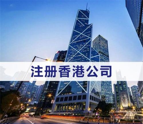 注册香港公司的优势体现在哪些方面
