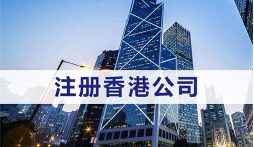 注册香港公司的优势体现在哪些方面