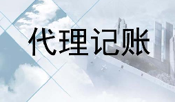 深圳的代账公司的会计是不是专业的? 深圳的代账公司的会计是不是专业的?