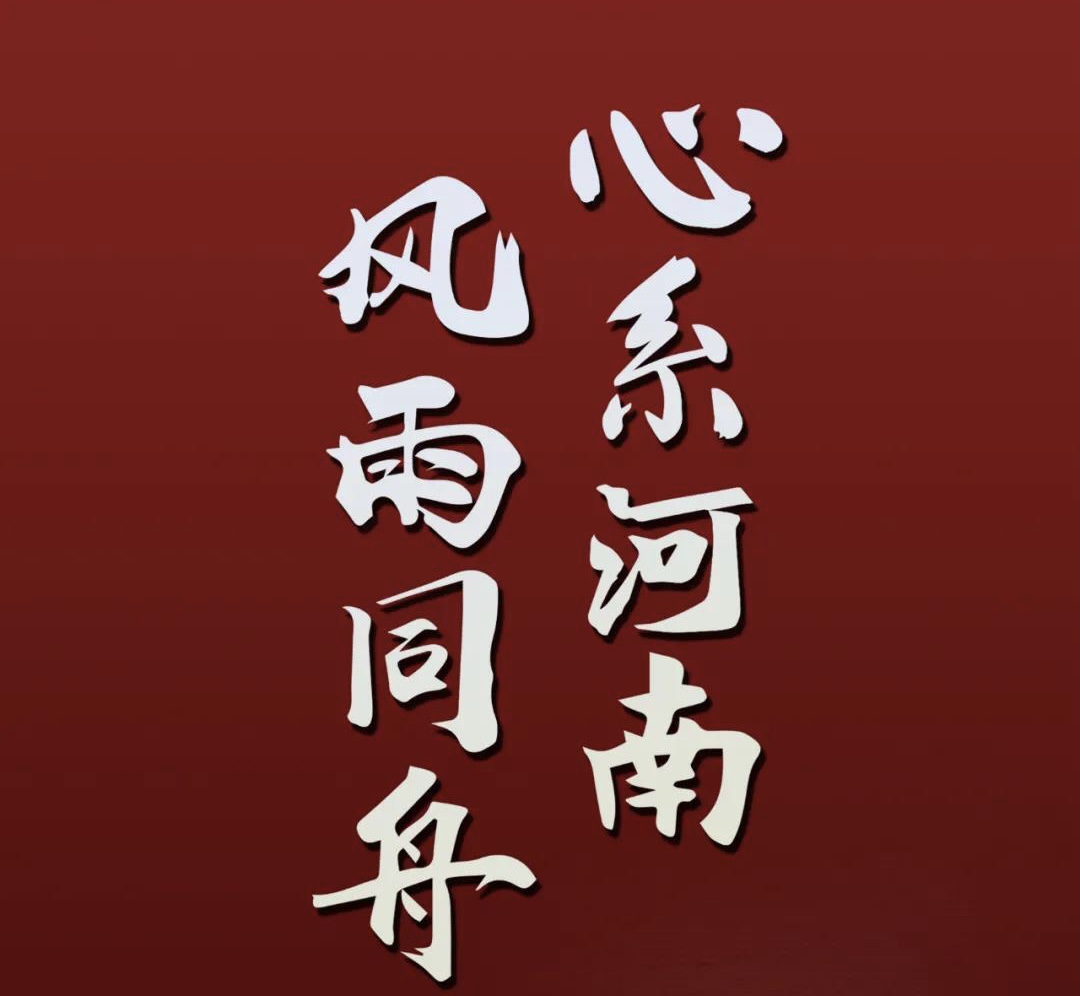 心系河南,风雨同舟.jpg 心系河南,风雨同舟.jpg