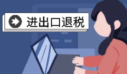 深圳出口退税的办理流程是怎样的? 深圳出口退税的办理流程是怎样的?