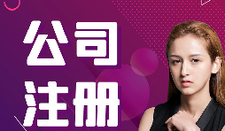 公司注册:在深圳怎样注册外贸公司? 公司注册:在深圳怎样注册外贸公司?