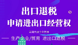 进出口公司办理进出口权的好处有哪些? 进出口公司办理进出口权的好处有哪些?