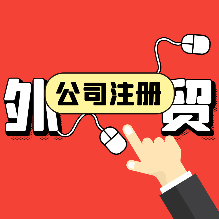外贸公司注册.png