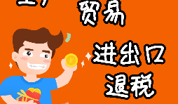 进出口企业退税的办理流程是怎样的? 进出口企业退税的办理流程是怎样的?