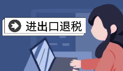 进出口企业退税需要哪些资料? 进出口企业退税需要哪些资料?