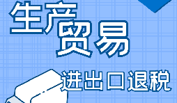外贸出口退税的办理需要哪些资料? 外贸出口退税的办理需要哪些资料?