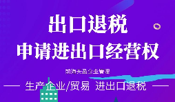【公司注册】进出口权办理流程-办理进出口权的好处是什么? 【公司注册】进出口权办理流程-办理进出口权的好处是什么?
