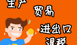 【进出口退税】进出口退税程序如何办理? 【进出口退税】进出口退税程序如何办理?