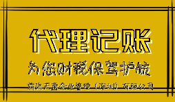 【记账报税】企业补账记账如何选择财务公司？