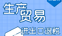 【出口退税】出口退税实际上是解决什么问题 【出口退税】出口退税实际上是解决什么问题