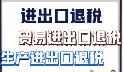 【出口退税】国际贸易公司出口退税流程 【出口退税】国际贸易公司出口退税流程