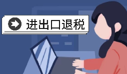 【出口退税】深圳出口退税政策指南 【出口退税】深圳出口退税政策指南
