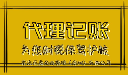 【记账报税】深圳代理记账公司来说说代理记账报税流程 【记账报税】深圳代理记账公司来说说代理记账报税流程