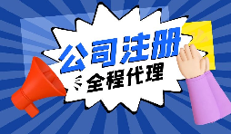 【注册公司】经过改革，注册制改为备案制，包工头老板的转型时机已经到来。