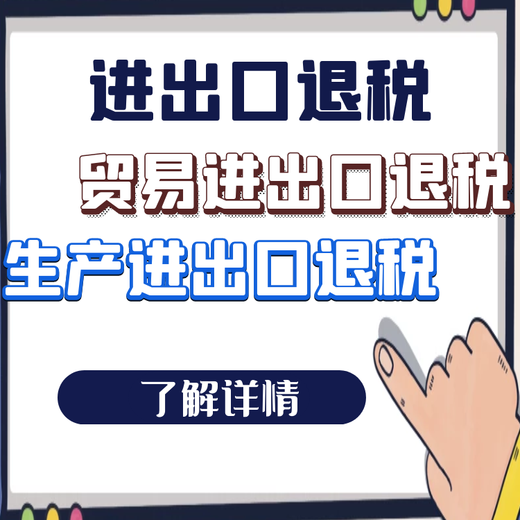 进出口退税.png 进出口退税.png
