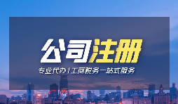 【公司注册】私立教育培训机构的注册手续和材料要求