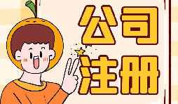 【注册公司】大学生注册公司的条件是什么?有什么优惠政策? 【注册公司】大学生注册公司的条件是什么?有什么优惠政策?
