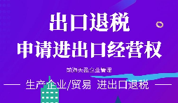 【出口退税】对外贸易出口退税注意事项！