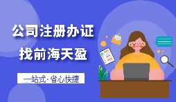 【注册公司】工商执照注册公司代理记账的重要性及好处