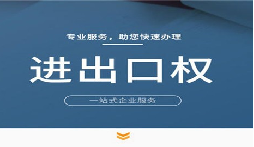 【进出口权】公司申请进出口权的条件是什么? 【进出口权】公司申请进出口权的条件是什么?