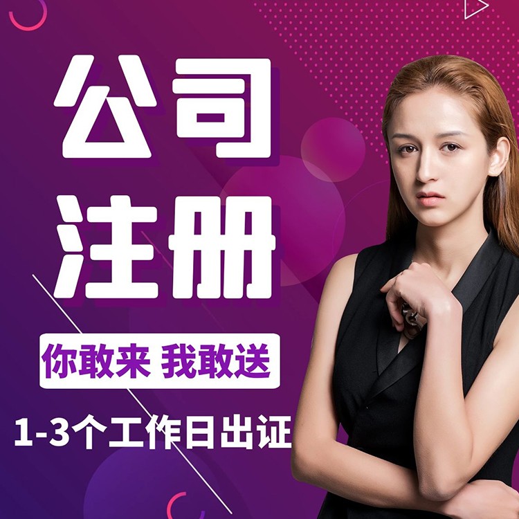 公司注册.jpg 公司注册.jpg