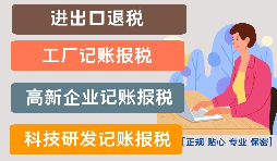 【记账报税】年终企业如何合理合规地做好记账报税内的税务筹划？