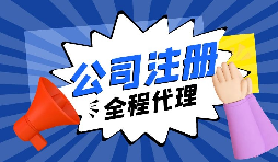 【注册公司】要创业，初期应该选择什么样的注册公司呢？