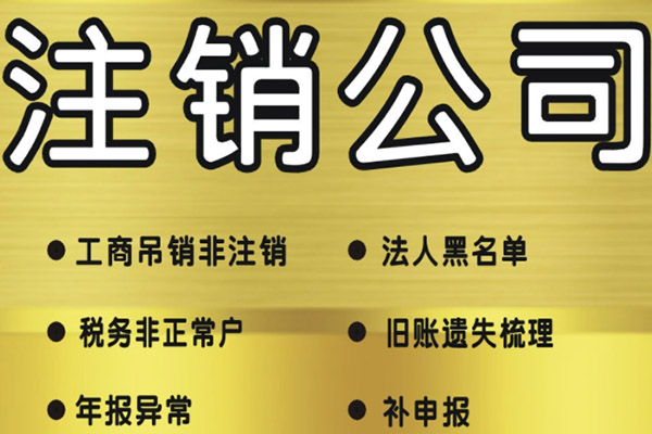 公司注销.jpg 公司注销.jpg