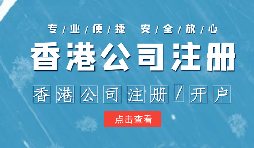 【注册香港公司】哪些行业需要注册香港公司及海外公司？