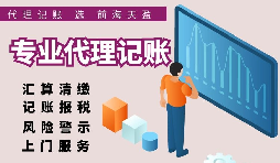 【记账报税】对外贸易代理记账报税费用是多少？代理记账费用标准？