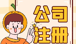 【注册公司】注册公司不开户会带来什么后果？