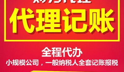 【记账报税】公司企业代理记账报税常见问题