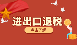 【出口退税】如何填写出口退税申报系统？