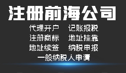 【前海公司注册】外国人或者外企到深圳前海注册公司需要哪些资料和程序? 【前海公司注册】外国人或者外企到深圳前海注册公司需要哪些资料和程序?