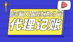 【记账报税】准备在深圳创业，但是注册公司需要会计做记账报税我没有，怎么办？