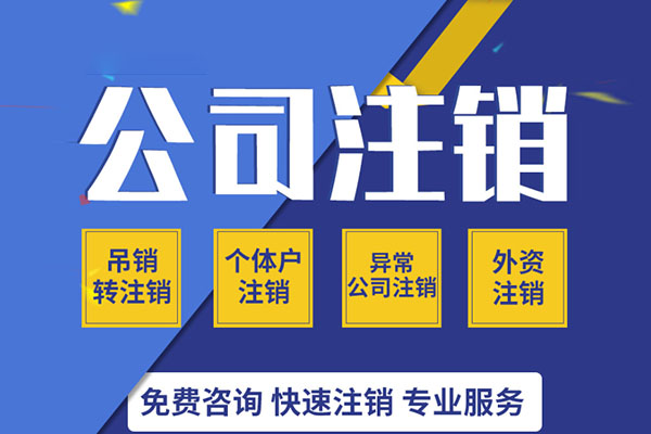 公司注销.jpg 公司注销.jpg