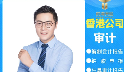 【香港公司审计】为什么香港公司审计每年都要做? 【香港公司审计】为什么香港公司审计每年都要做?